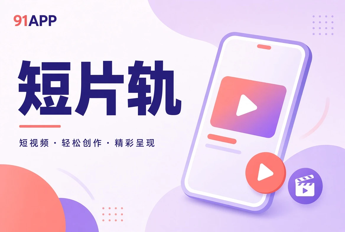 短片切片内容导览